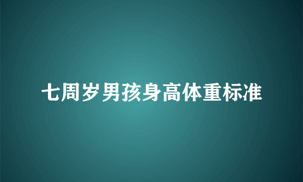 七周岁男孩身高体重标准