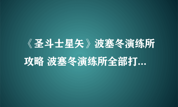 《圣斗士星矢》波塞冬演练所攻略 波塞冬演练所全部打法攻略汇总