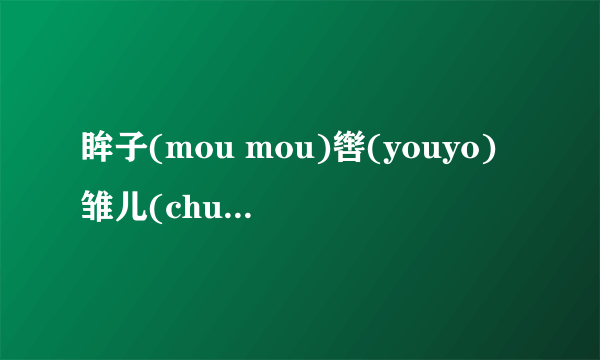 眸子(mou mou)辔(youyo)雏儿(chu chu享受(xiang heng)陪伴(peV be)一会儿(，o)=、根据意思写词语。1.形容十分得意和傲慢的神态。()2.内心活动不从语气和神态上表现出来，形容态度镇静。()3.在物质上或精神上得到满足。()