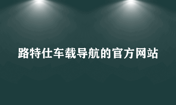 路特仕车载导航的官方网站