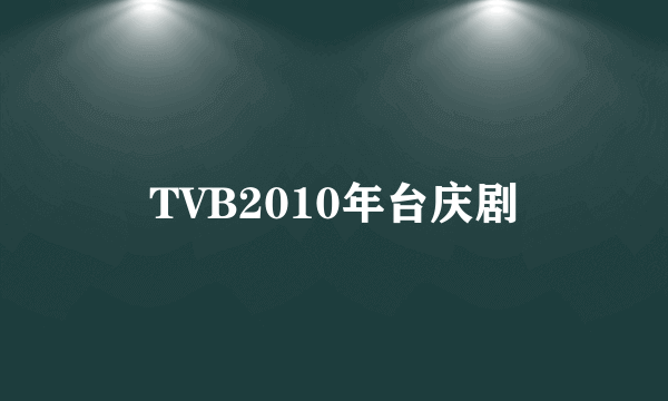 TVB2010年台庆剧