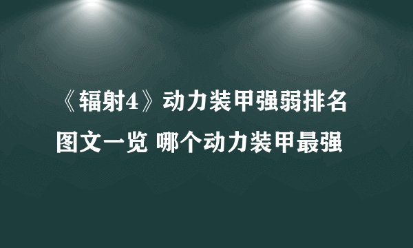 《辐射4》动力装甲强弱排名图文一览 哪个动力装甲最强