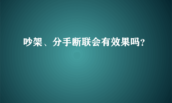 吵架、分手断联会有效果吗？