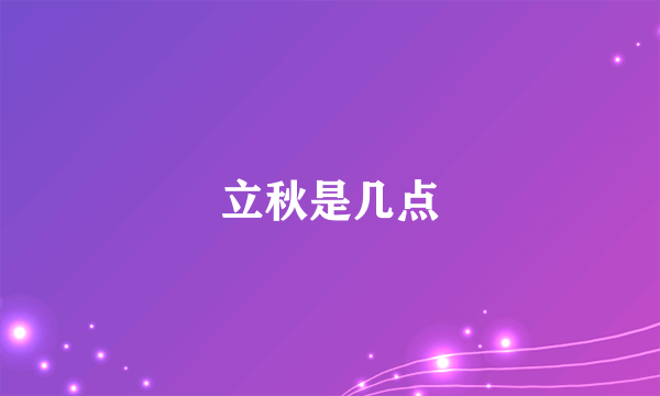 立秋是几点