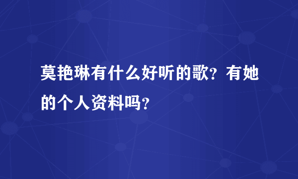 莫艳琳有什么好听的歌？有她的个人资料吗？