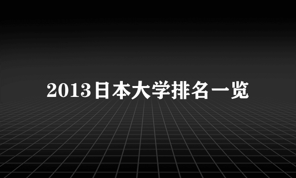 2013日本大学排名一览