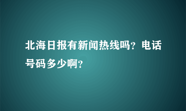 北海日报有新闻热线吗？电话号码多少啊？