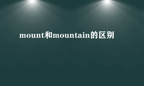 mount和mountain的区别