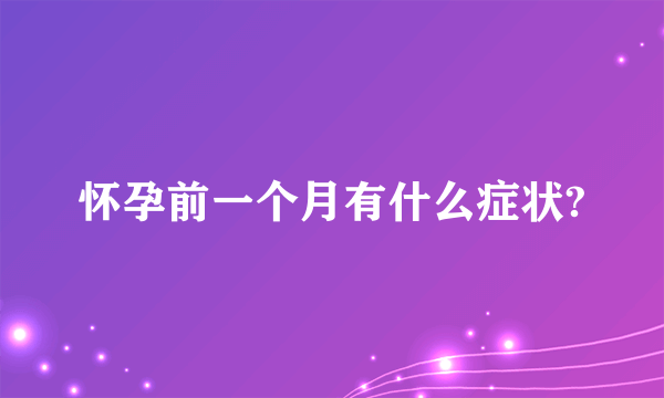 怀孕前一个月有什么症状?