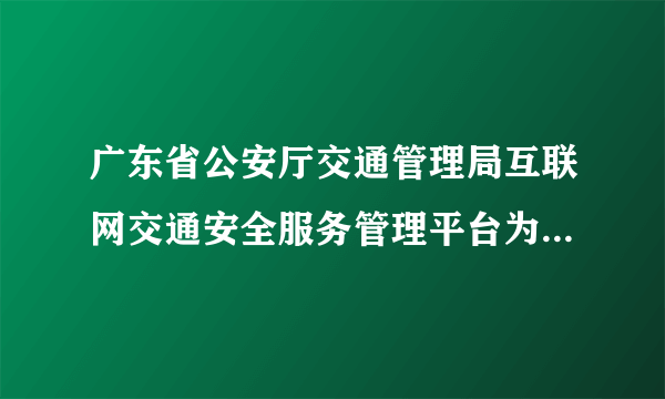 广东省公安厅交通管理局互联网交通安全服务管理平台为什么登录的时候看不到验证码