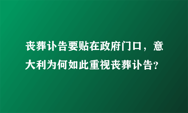 丧葬讣告要贴在政府门口，意大利为何如此重视丧葬讣告？