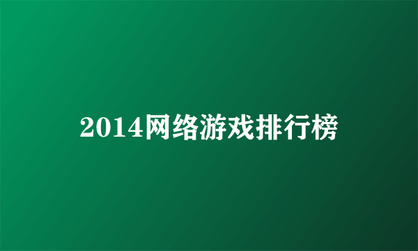 2014网络游戏排行榜