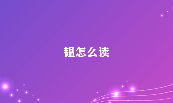 韫怎么读