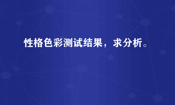 性格色彩测试结果，求分析。