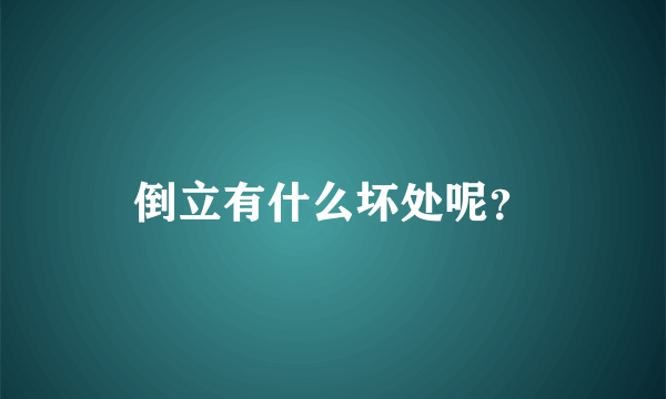 倒立有什么坏处呢？