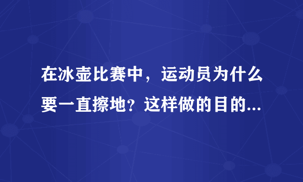 在冰壶比赛中，运动员为什么要一直擦地？这样做的目的是什么？