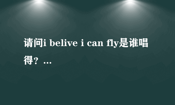 请问i belive i can fly是谁唱得？在他的那张专辑里面。