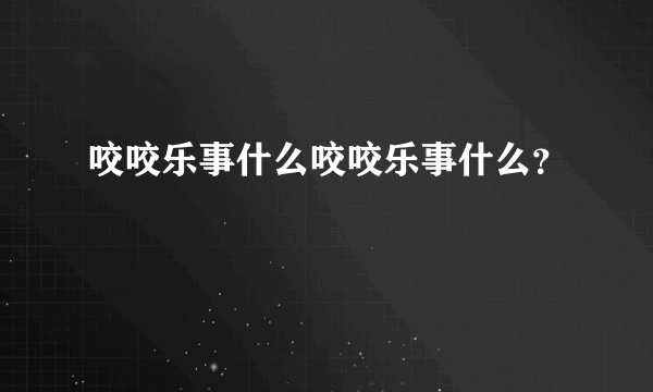 咬咬乐事什么咬咬乐事什么？