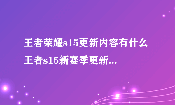 王者荣耀s15更新内容有什么 王者s15新赛季更新内容汇总