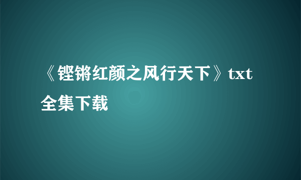 《铿锵红颜之风行天下》txt全集下载