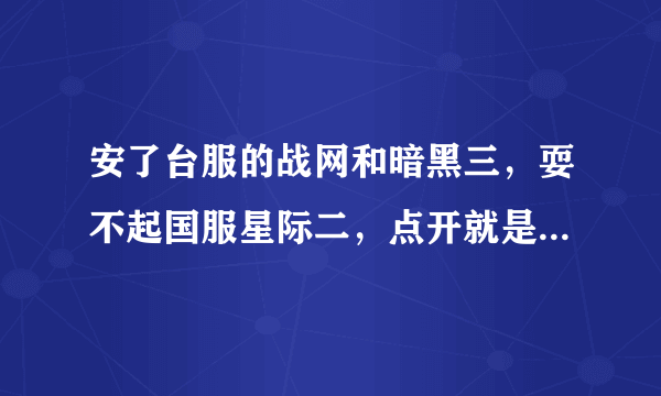 安了台服的战网和暗黑三，耍不起国服星际二，点开就是台服战网，求助