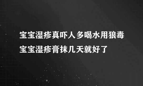 宝宝湿疹真吓人多喝水用狼毒宝宝湿疹膏抹几天就好了