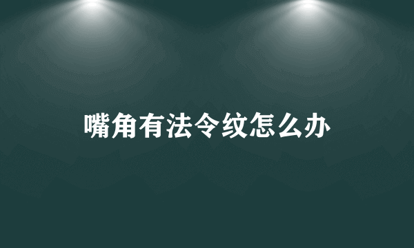 嘴角有法令纹怎么办