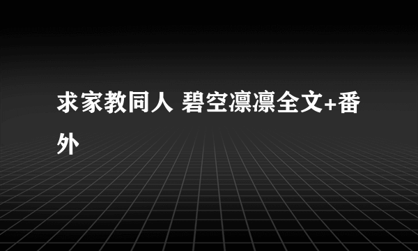 求家教同人 碧空凛凛全文+番外