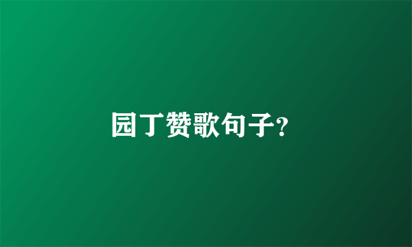 园丁赞歌句子？