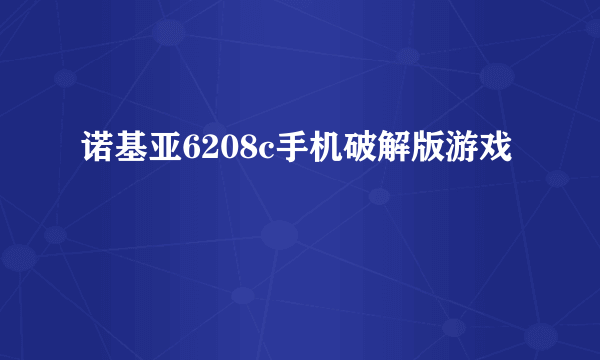 诺基亚6208c手机破解版游戏