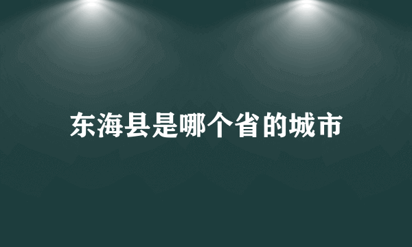 东海县是哪个省的城市