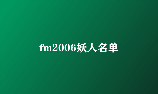 fm2006妖人名单