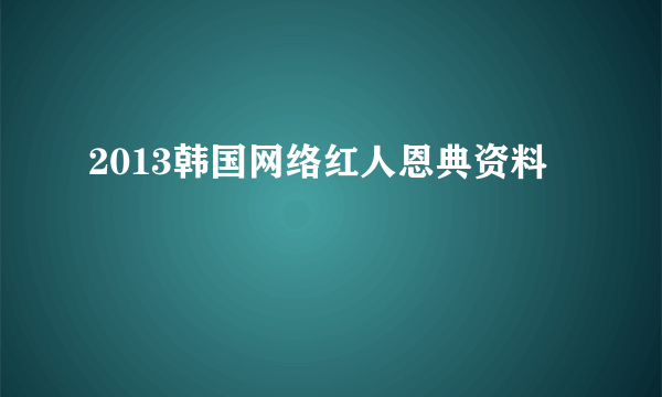 2013韩国网络红人恩典资料