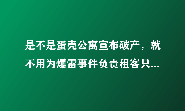 是不是蛋壳公寓宣布破产，就不用为爆雷事件负责租客只能自认倒霉？