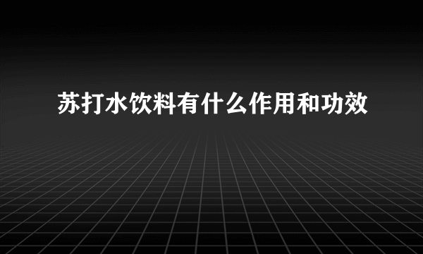 苏打水饮料有什么作用和功效