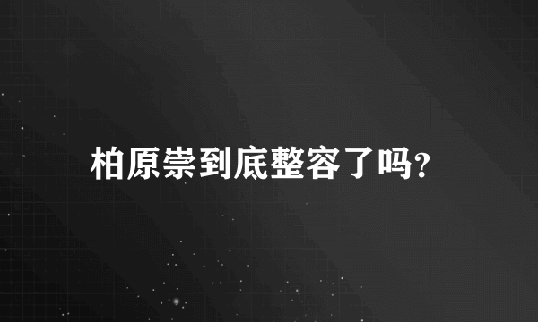 柏原崇到底整容了吗？