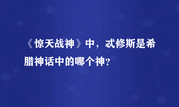 《惊天战神》中，忒修斯是希腊神话中的哪个神？