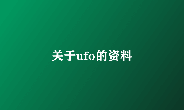 关于ufo的资料