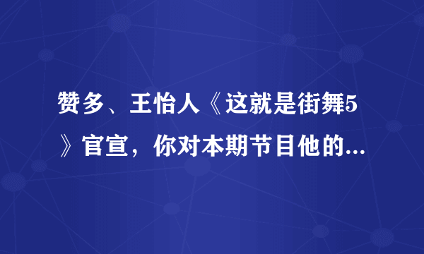 赞多、王怡人《这就是街舞5》官宣，你对本期节目他的表现都有哪些期待？