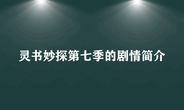 灵书妙探第七季的剧情简介