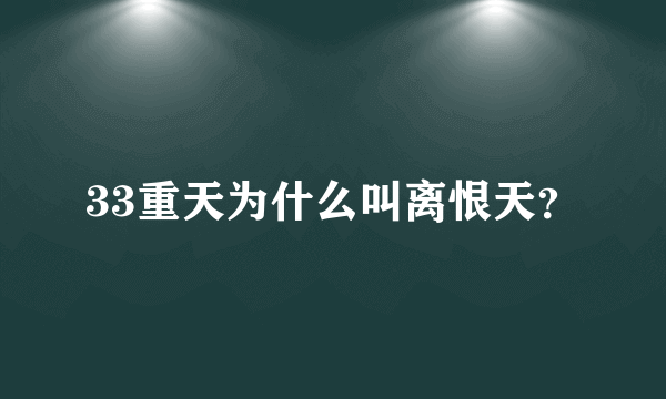 33重天为什么叫离恨天？