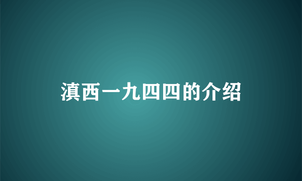 滇西一九四四的介绍