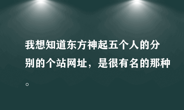 我想知道东方神起五个人的分别的个站网址，是很有名的那种。