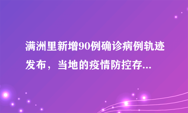 满洲里新增90例确诊病例轨迹发布，当地的疫情防控存在哪些疏漏？