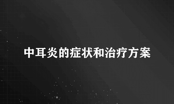 中耳炎的症状和治疗方案