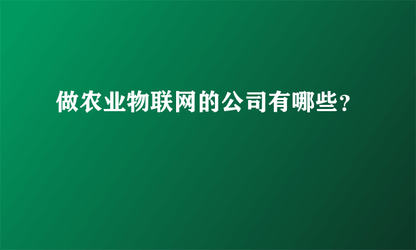 做农业物联网的公司有哪些？