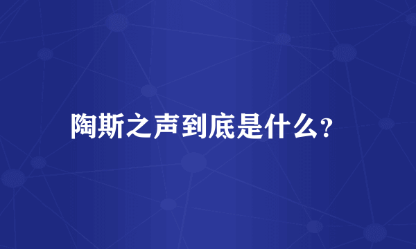 陶斯之声到底是什么？