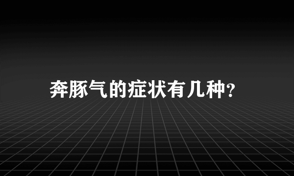 奔豚气的症状有几种？