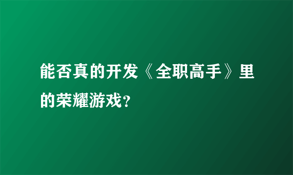 能否真的开发《全职高手》里的荣耀游戏？