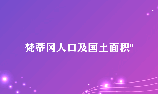 梵蒂冈人口及国土面积